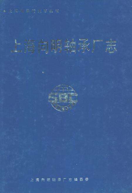 《上海向明轴承厂志》.pdf电子版_上海市志缩略图