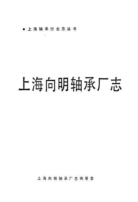 《上海向明轴承厂志》.pdf电子版_上海市志预览图1