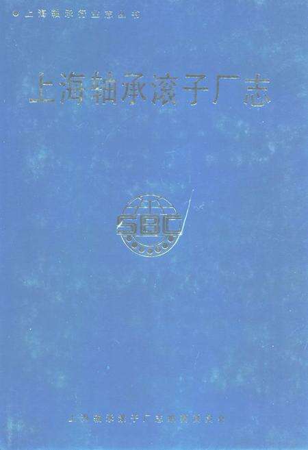 《上海轴承滚子厂志》.pdf电子版_上海市志缩略图