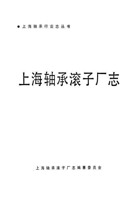 《上海轴承滚子厂志》.pdf电子版_上海市志预览图1