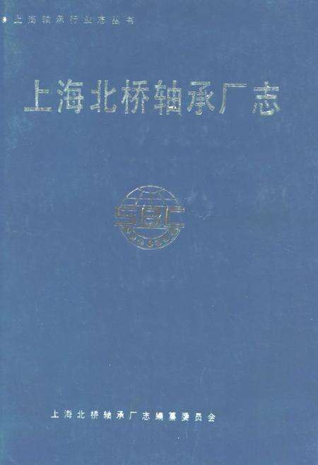 《上海北桥轴承厂志》.pdf电子版_上海市志缩略图