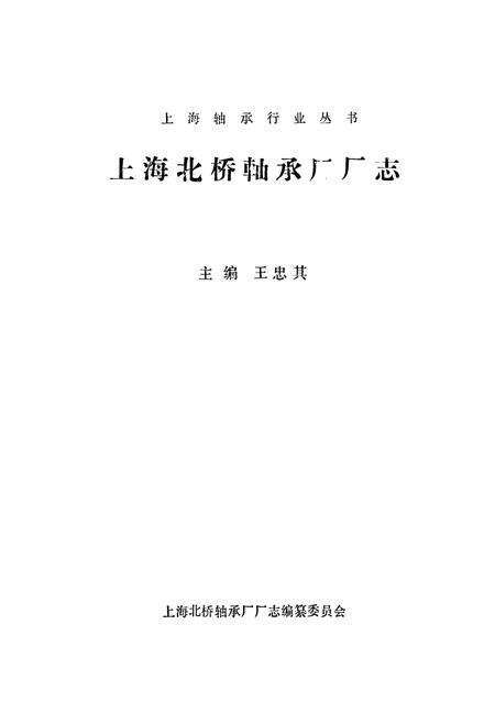 《上海北桥轴承厂志》.pdf电子版_上海市志预览图1