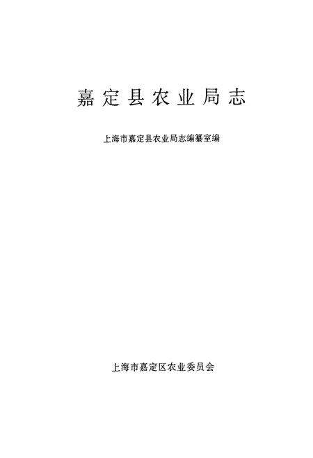 《嘉定县农业局志》.pdf电子版_上海市志预览图1