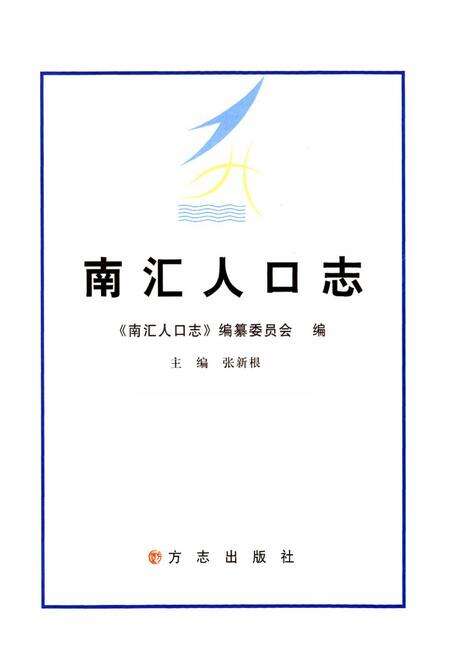 《南汇人口志》.pdf电子版_上海市志预览图1