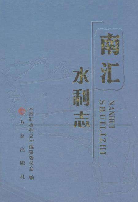 《南汇水利志》.pdf电子版_上海市志缩略图