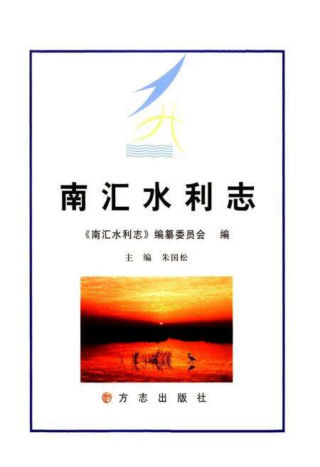 《南汇水利志》.pdf电子版_上海市志预览图1