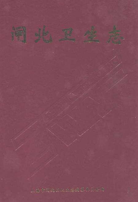 《闸北卫生志》.pdf电子版_上海市志缩略图