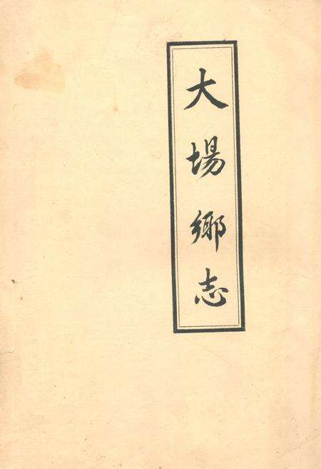 《大场乡志》.pdf电子版_上海市志缩略图