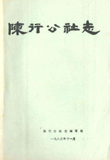 《陈行公社志》.pdf电子版_上海市志缩略图