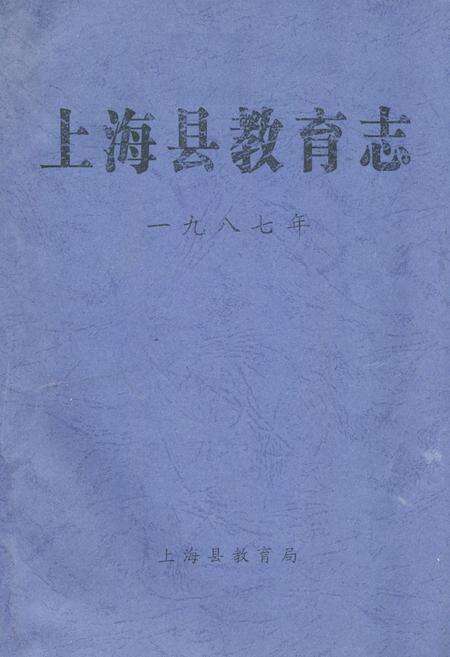 《上海县教育志》.pdf电子版_上海市志缩略图