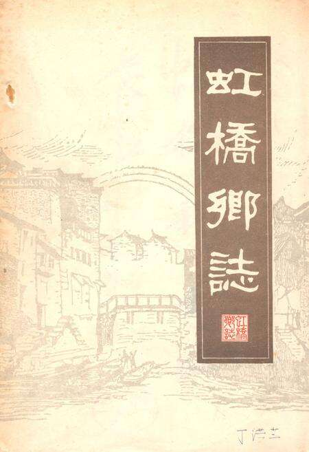 《虹桥乡志》.pdf_上海市志缩略图