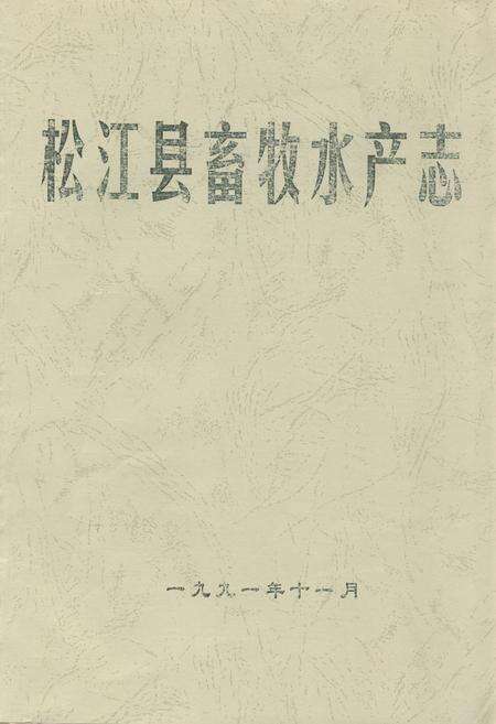 《松江县畜牧水产志》.pdf_上海市志缩略图