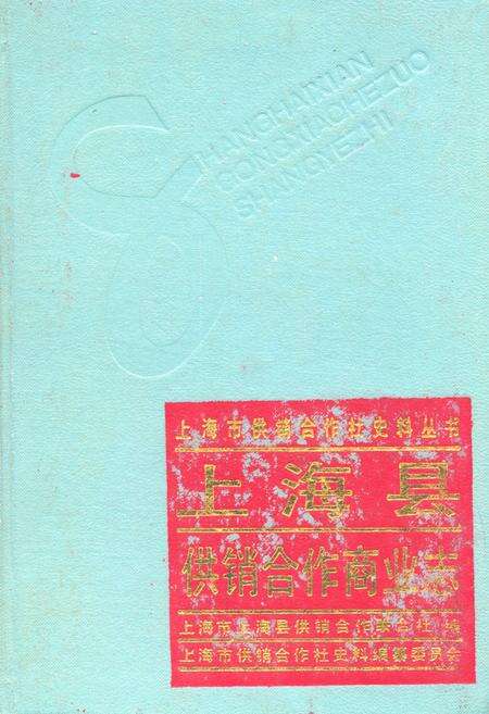 《上海县供销合作商业志》.pdf_上海市志缩略图