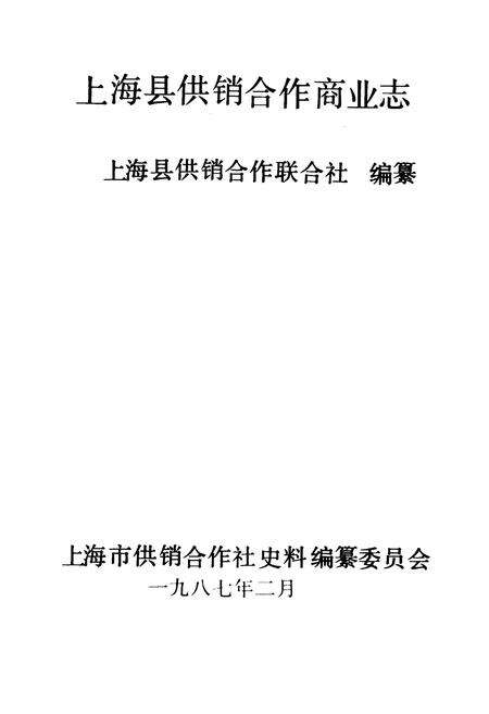 《上海县供销合作商业志》.pdf_上海市志预览图1