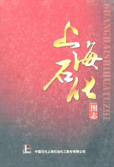 《上海石化图志(1972-2012)》.pdf_上海市志缩略图