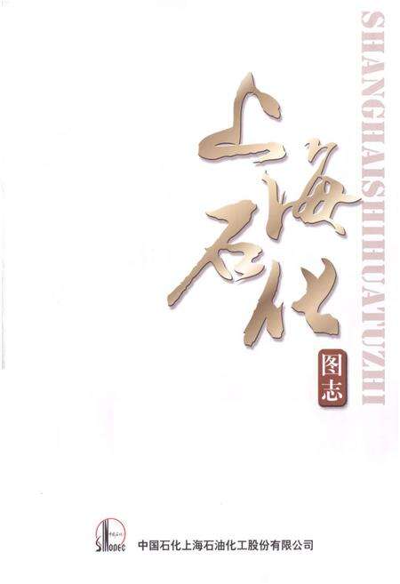 《上海石化图志(1972-2012)》.pdf_上海市志预览图1