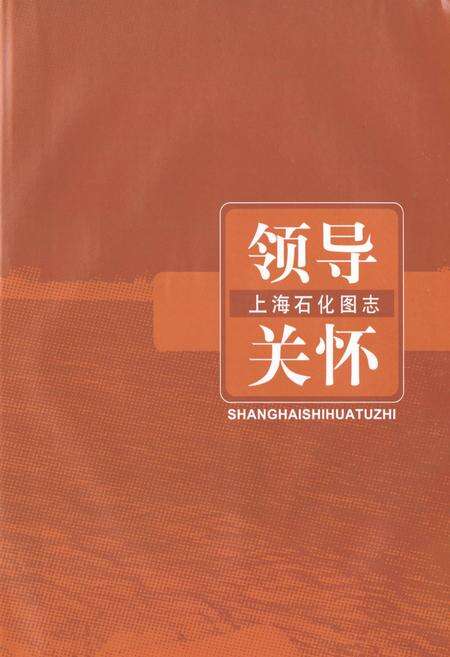 《上海石化图志(1972-2012)》.pdf_上海市志预览图3