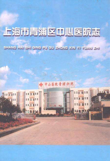 《上海市青浦区中心医院志》.pdf_上海市志缩略图
