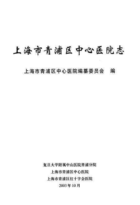 《上海市青浦区中心医院志》.pdf_上海市志预览图1