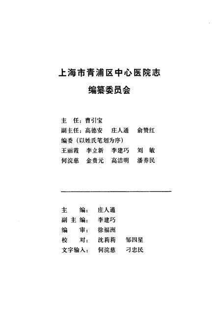 《上海市青浦区中心医院志》.pdf_上海市志预览图2
