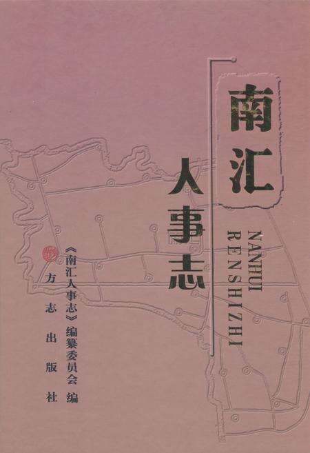 《南汇人事志》.pdf_上海市志缩略图