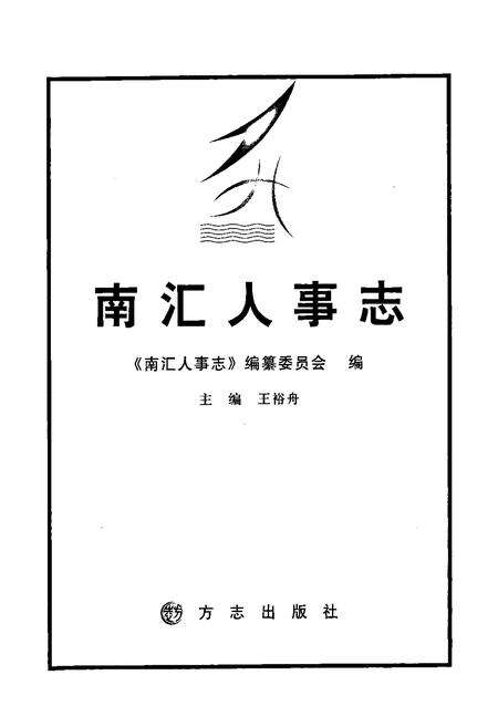 《南汇人事志》.pdf_上海市志预览图1