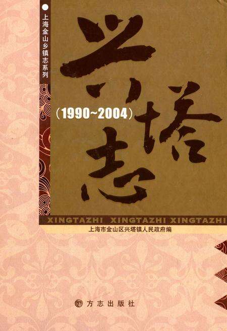 《兴塔志(1990~2004)》.pdf_上海市志缩略图