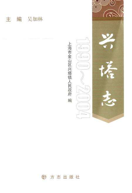 《兴塔志(1990~2004)》.pdf_上海市志预览图1