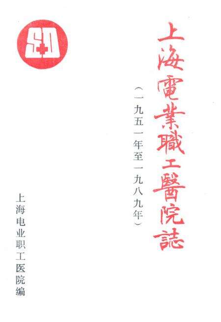 《上海电业职工医院志(一九五一-一九八九)》.pdf_上海市志缩略图