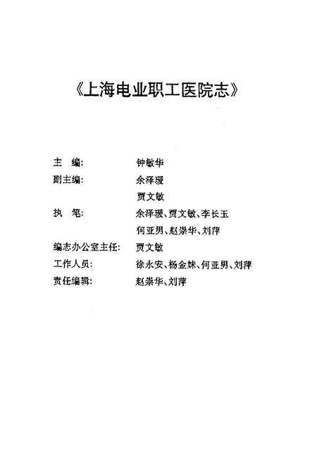 《上海电业职工医院志(一九五一-一九八九)》.pdf_上海市志预览图1