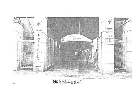《上海电业职工医院志(一九五一-一九八九)》.pdf_上海市志预览图2