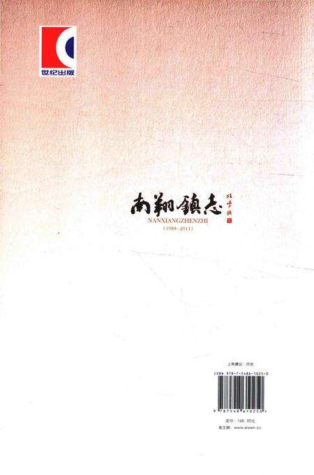 《南翔镇志》.pdf_上海市志预览图1