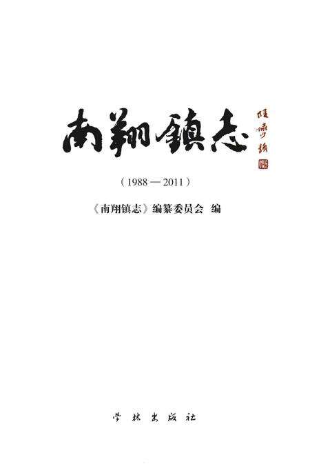 《南翔镇志》.pdf_上海市志预览图2