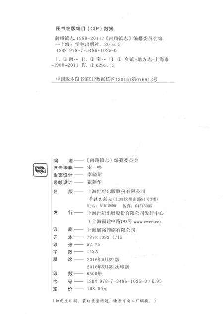 《南翔镇志》.pdf_上海市志预览图3