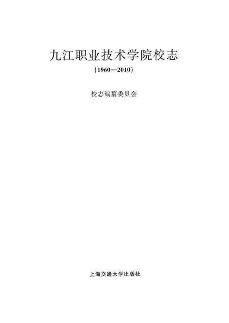 《九辽职业技术学院校志》.pdf_上海市志预览图1