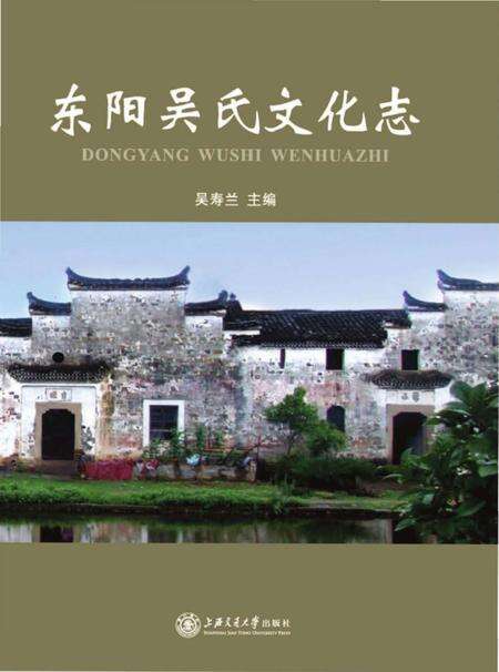 《东阳吴氏文化志》.pdf_上海市志缩略图