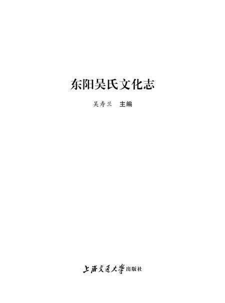 《东阳吴氏文化志》.pdf_上海市志预览图1