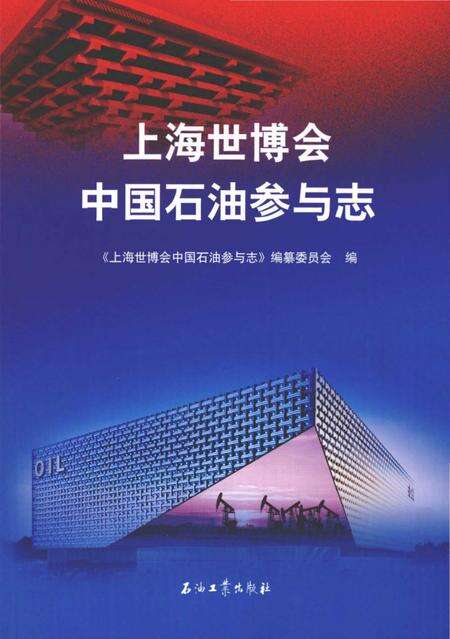《上海世博会中国石油参与志》.pdf_上海市志缩略图