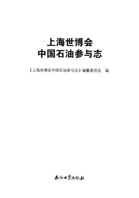 《上海世博会中国石油参与志》.pdf_上海市志预览图1