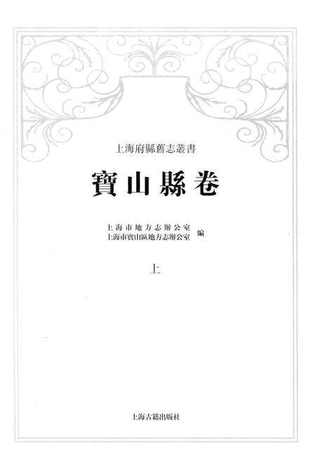 《上海府县旧志丛书 宝山县卷 上》.pdf_上海市志预览图1