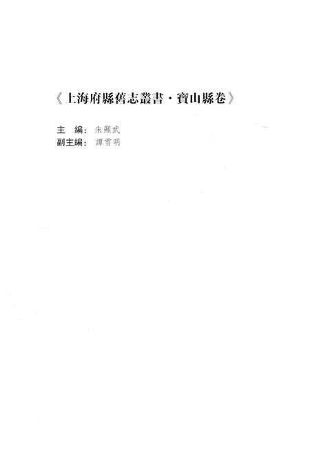 《上海府县旧志丛书 宝山县卷 上》.pdf_上海市志预览图5