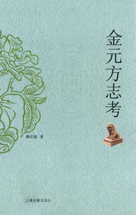 《金元方志考》.pdf_上海市志缩略图