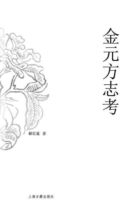 《金元方志考》.pdf_上海市志预览图1