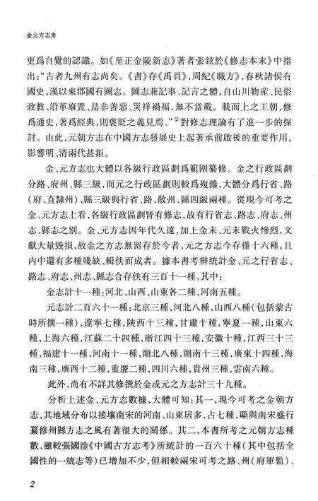 《金元方志考》.pdf_上海市志预览图5