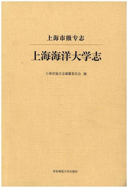 《上海海洋大学志》.pdf_上海市志缩略图