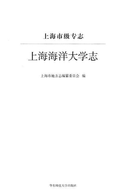 《上海海洋大学志》.pdf_上海市志预览图1