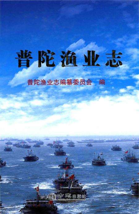 《普陀渔业志》.pdf_上海市志缩略图
