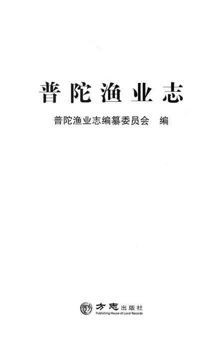 《普陀渔业志》.pdf_上海市志预览图1