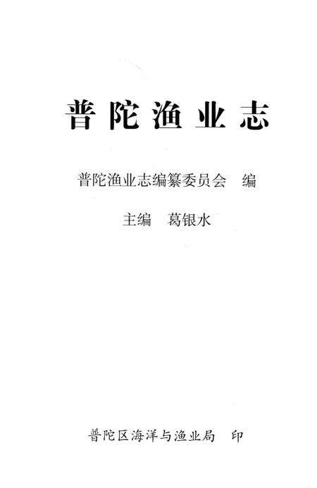 《普陀渔业志》.pdf_上海市志预览图4