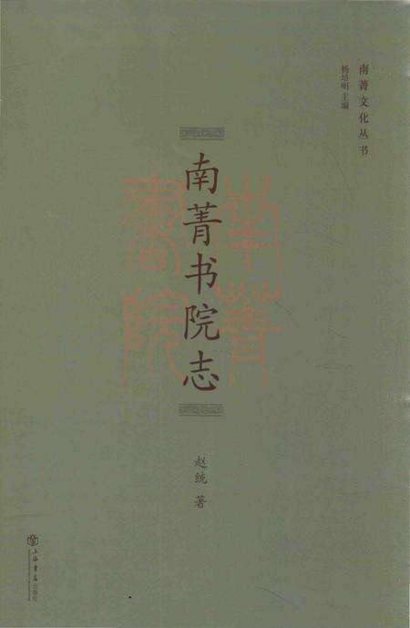 《南菁书院志》.pdf_上海市志预览图